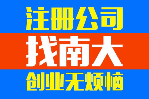注冊公司流程繁瑣不用愁把費事費力的事交給南大 ,注冊公司流程繁瑣不用愁把費事費力的事交給南大 生產廠家,注冊公司流程繁瑣不用愁把費事費力的事交給南大 價格