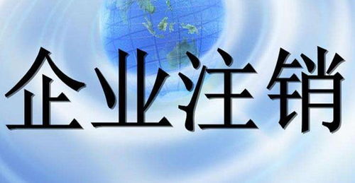 快速注銷上海各類企業(yè)代辦費用2000元