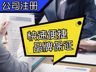 注冊(cè)公司會(huì)計(jì)報(bào)稅服務(wù)公司注冊(cè)提供內(nèi)資公司注冊(cè)、集團(tuán)公司注冊(cè)等服務(wù)