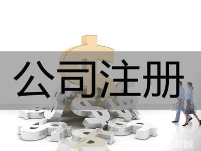 集群注冊!代理記賬提供集團公司注冊、內資公司注冊、外資公司注冊服務